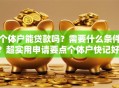 个体户能贷款吗？需要什么条件？超实用申请要点个体户快记好！