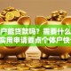 个体户能贷款吗？需要什么条件？超实用申请要点个体户快记好！