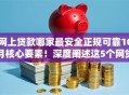 网上贷款哪家最安全正规可靠10月核心要素！深度阐述这5个网贷平台借款最安全正规可靠