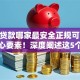 网上贷款哪家最安全正规可靠10月核心要素！深度阐述这5个网贷平台借款最安全正规可靠