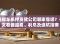 成都车抵押贷款公司哪家靠谱？一文看懂流程、利息及避坑指南