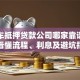 成都车抵押贷款公司哪家靠谱？一文看懂流程、利息及避坑指南