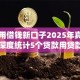 借钱用借钱新口子2025年真相揭晓！深度统计5个贷款用贷款新平台