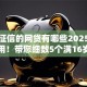 无视征信的网贷有哪些2025年超级实用！带您细数5个满16岁借钱平台