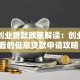 国家创业贷款政策解读：创业者必看的低息贷款申请攻略！
