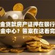公积金贷款房产证押在银行还是公积金中心？答案在这看完就懂