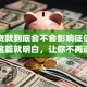 小额贷款到底会不会影响征信？看完这篇就明白，让你不再迷茫