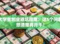 大学生创业避坑指南：这5个问题想清楚再开干！