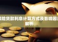 保险贷款利息计算方式及影响因素解析