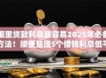 哪里贷款利息最容易2025年必备方法！顺便整理5个借钱利息低平台