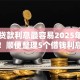 哪里贷款利息最容易2025年必备方法！顺便整理5个借钱利息低平台