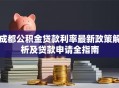 成都公积金贷款利率最新政策解析及贷款申请全指南