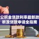 成都公积金贷款利率最新政策解析及贷款申请全指南