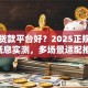 哪个贷款平台好？2025正规安全+低息实测，多场景适配推荐