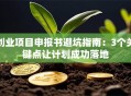 创业项目申报书避坑指南：3个关键点让计划成功落地