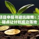 创业项目申报书避坑指南：3个关键点让计划成功落地