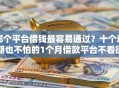 哪个平台借钱最容易通过？十个逾期也不怕的1个月借款平台不看征信