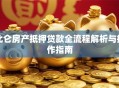 北仑房产抵押贷款全流程解析与操作指南