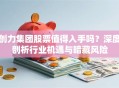 创力集团股票值得入手吗？深度剖析行业机遇与暗藏风险