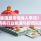 创力集团股票值得入手吗？深度剖析行业机遇与暗藏风险