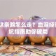 创业这条路怎么走？血泪经验+避坑指南助你破局