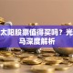 超日太阳股票值得买吗？光伏黑马深度解析