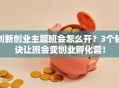 创新创业主题班会怎么开？3个秘诀让班会变创业孵化营！