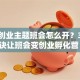 创新创业主题班会怎么开？3个秘诀让班会变创业孵化营！