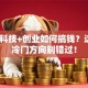 学术科技+创业如何搞钱？这3个冷门方向别错过！