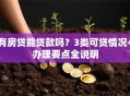 有房贷能贷款吗？3类可贷情况+办理要点全说明