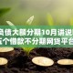 不看负债大额分期10月讲说​！归纳​五个借款不分期网贷平台不看大额