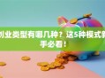 创业类型有哪几种？这5种模式新手必看！