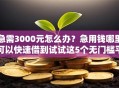 急需3000元怎么办？急用钱哪里可以快速借到试试这5个无门槛平台
