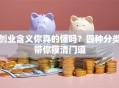 创业含义你真的懂吗？四种分类带你摸清门道