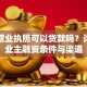 只有营业执照可以贷款吗？详解企业主融资条件与渠道