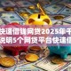 手机快速借钱网贷2025年干货速收！说明5个网贷平台快速借款口子