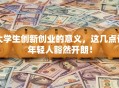 大学生创新创业的意义，这几点让年轻人豁然开朗！