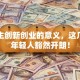 大学生创新创业的意义，这几点让年轻人豁然开朗！