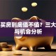 贷款买房到底值不值？三大风险与机会分析