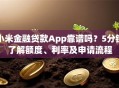 小米金融贷款App靠谱吗？5分钟了解额度、利率及申请流程