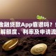 小米金融贷款App靠谱吗？5分钟了解额度、利率及申请流程