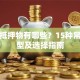 贷款抵押物有哪些？15种常见类型及选择指南