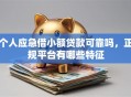 个人应急借小额贷款可靠吗，正规平台有哪些特征
