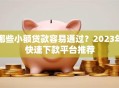 哪些小额贷款容易通过？2023年快速下款平台推荐