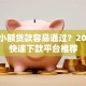 哪些小额贷款容易通过？2023年快速下款平台推荐