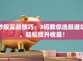 炒股实战技巧：3招教你选股避坑，轻松提升收益！