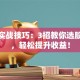 炒股实战技巧：3招教你选股避坑，轻松提升收益！