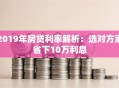 2019年房贷利率解析：选对方案省下10万利息