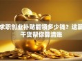 求职创业补贴能领多少钱？这篇干货帮你算清账