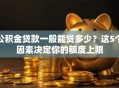 公积金贷款一般能贷多少？这5个因素决定你的额度上限